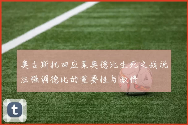 奥古斯托回应莱奥德比生死之战说法强调德比的重要性与激情