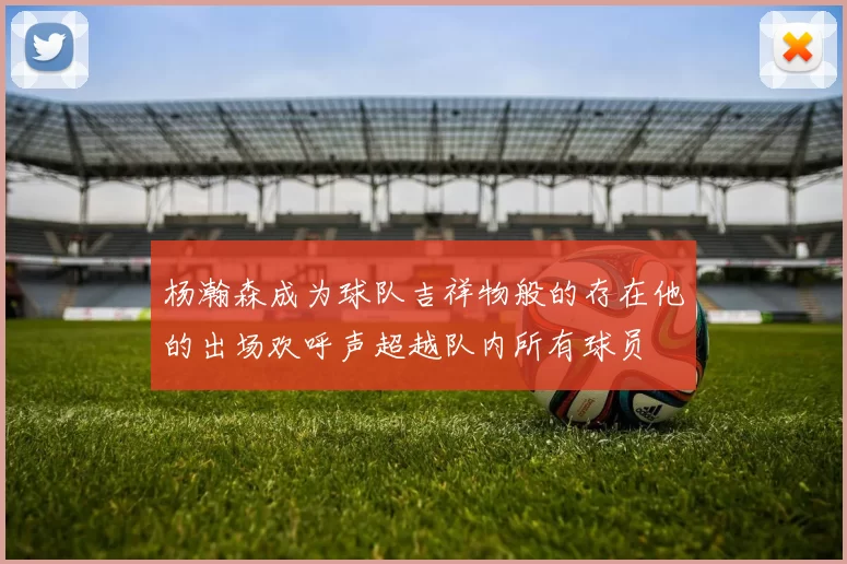 杨瀚森成为球队吉祥物般的存在他的出场欢呼声超越队内所有球员