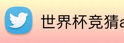 世界杯竞猜app下载 Logo